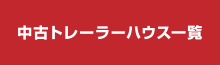 中古トレーラーハウス